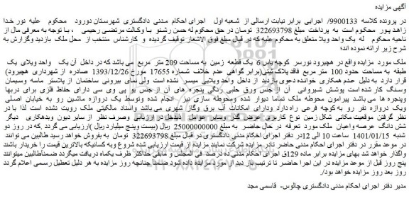 مزایده فروش یک قطعه زمین به مساحت 209 متر مربع