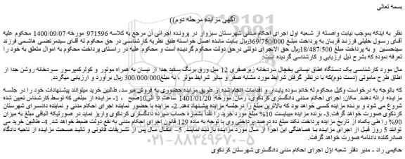 ابلاغیه - موضوع ماده 118 قانون اجرای احکام مدنی (مزایده )