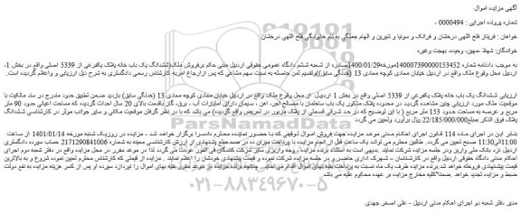 مزایده فروش ملک(ششدانگ یک باب خانه پلاک یکفرعی از 5339 اصلی 