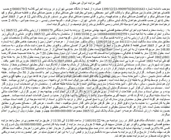 مزایده فروش پلاک ثبتی 12 فرعی از 3865 اصلی