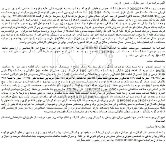 مزایده فروش سه  دانگ  مشاع  از ششدانگ  عرصه  واعیان  یک  قطعه  زمین  بایر