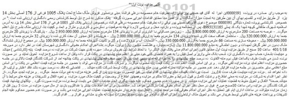 مزایده فروش ملک مشاع تحت پلاک 1005 فرعی از 176 اصلی