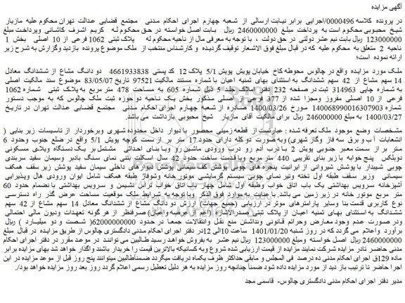 مزایده فروش ملک با پلاک ثبتی 1062 فرعی از 10 اصلی