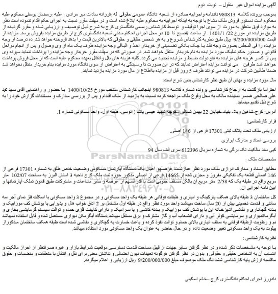 مزایده فروش  ملک تحت پلاک ثبتی 17301 فرعی از 146 اصلی.