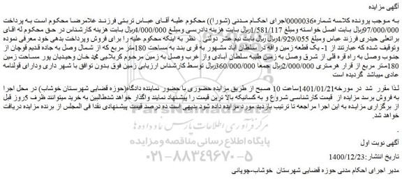 مزایده فروش 1- یک قطعه زمین