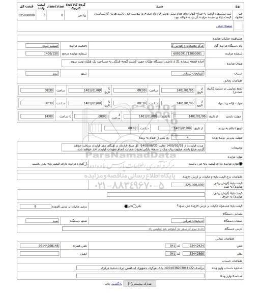مزایده ، اجاره قطعه شماره 21 از اراضی ایستگاه ملکان جهت کشت گوجه فرنگی به مساحت یک هکتار-نوبت سوم