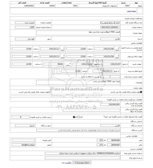 مزایده ، فروش 7500 کیلوگرم چوب بازداشتی بلوط