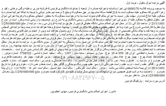 مزایده فروش خودرو سواری سیستم : ساینا مدل : 1397 رنگ : سفید