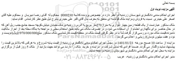 مزایده یک قطعه زمین چهار دیواری به متراژ270متر مربع