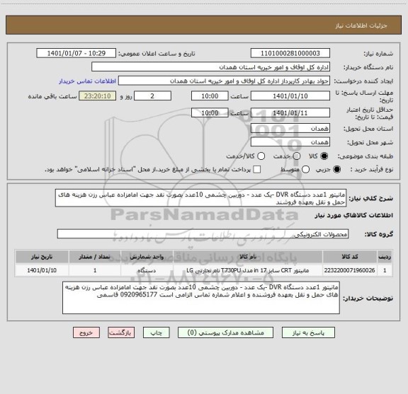 استعلام مانیتور 1عدد دستگاه DVR -یک عدد - دوربین چشمی 10عدد بصورت نقد جهت امامزاده عباس رزن هزینه های حمل و نقل بعهده فروشند
