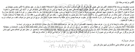 مزایده پلاک ثبتی 684 فرعی از 437 الی 441 اصلی