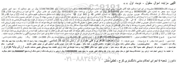 مزایده یک دانگ  از  ششدانگ  یکدستگاه  خودرو  سواری  رنو  مگان  2000  