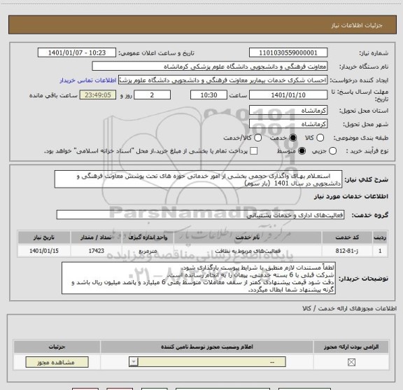 استعلام      استعـلام بهـای واگذاری حجمی بخشی از امور خدماتی حوزه های تحت پوشش معاونت فرهنگی و دانشجویی در سال 1401  (بار سوم)                   