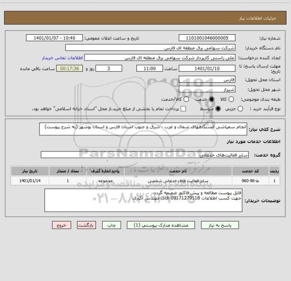 استعلام انجام سمپاشی ایستگاههای شمال و غرب - شرق و جنوب استان فارس و استان بوشهر (به شرح پیوست)