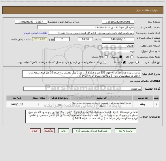 استعلام نقاشی نرده های اطراف به طول 352 متر و ارتفاع 1.2 متر با رنگ روغنی , و حدود 20 متر مربع سطح درب ورودی در شهرستان رزن.  ( پرداخت اسناد خزانه 1403 ).