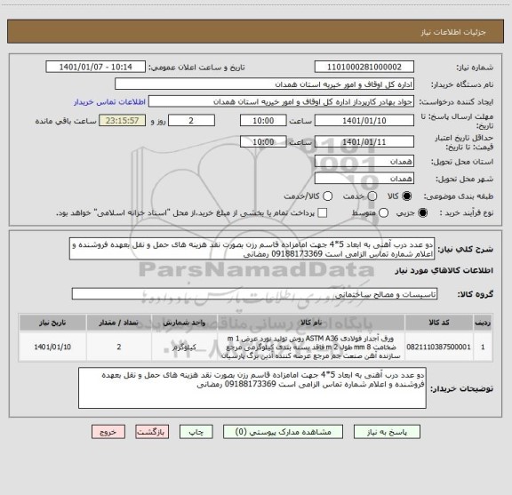 استعلام دو عدد درب آهنی به ابعاد 5*4 جهت امامزاده قاسم رزن بصورت نقد هزینه های حمل و نقل بعهده فروشنده و اعلام شماره تماس الزامی است 09188173369 رمضانی