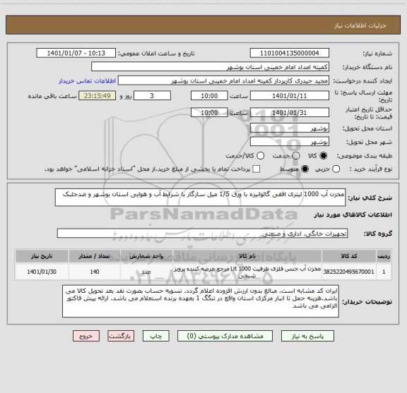 استعلام مخزن آب 1000 لیتری افقی گالوانیزه با ورق 1/5 میل سازگار با شرایط آب و هوایی استان بوشهر و ضدجلبک