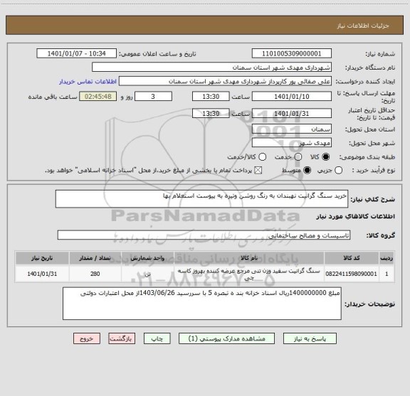 استعلام خرید سنگ گرانیت نهبندان به رنگ روشن وتیره به پیوست استعلام بها