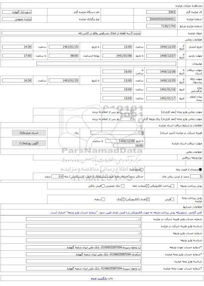 مزایده 3سه قطعه از املاک مسکونی واقع در کانی زاله