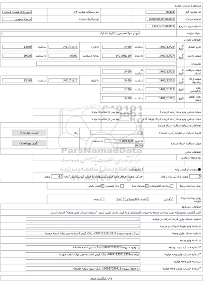 فروش دوقطعه زمین باکاربری تجاری