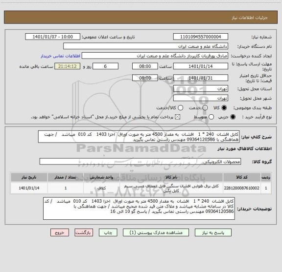 استعلام کابل افشان  240 * 1   افشان  به مقدار 4500 متر به صورت اوراق  اخزا 1403   کد 010  میباشد   / جهت هماهنگی با 09364120586 مهندس راستی تماس بگیرید 
