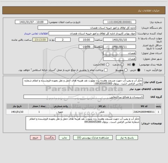 استعلام تانکر آب و پمپ آب جهت مسجد وهنده رزن بصورت نقد هزینه های حمل و نقل بعهده فروشنده و اعلام شماره تماس الزامی است . پرتوی 09185005385
