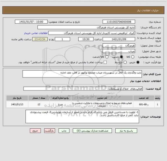 استعلام بابت واگذاری یک اتاق در شهرستان میناب مجتمع توکهور در قالب عقد اجاره