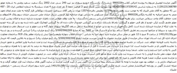 مزایده یکدستگاه خودرو سواری بنز تیپ 240 سی مدل 2002