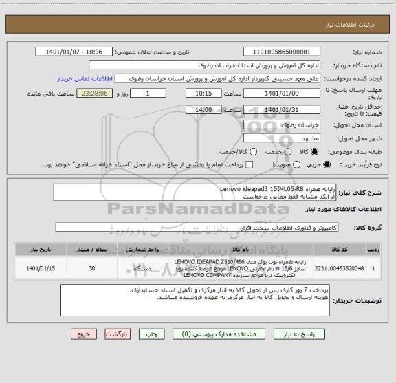استعلام رایانه همراه Lenovo ideapad3 15IML05-R8 
ایرانکد مشابه فقط مطابق درخواست