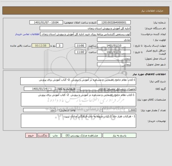 استعلام 1-کتاب نظام جامع راهنمایی و مشاوره در آموزش و پرورش  2- کتاب آموزش برای پرورش