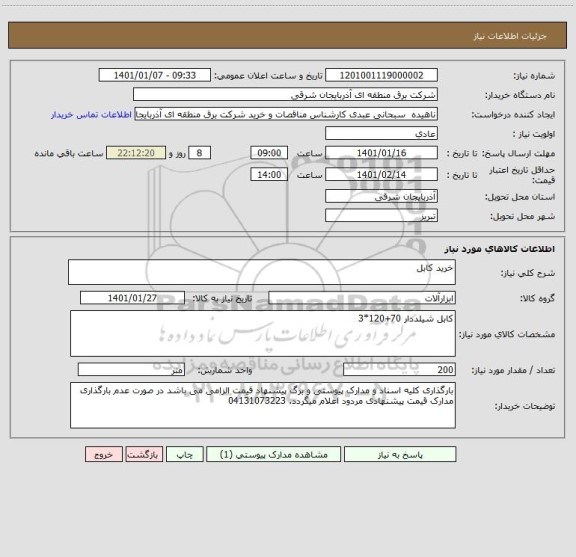 استعلام خرید کابل 