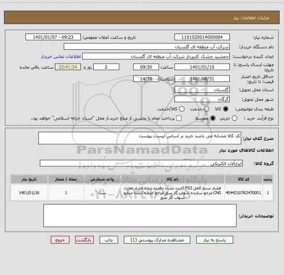 استعلام کد کالا مشابه می باشد خرید بر اساس لیست پیوست