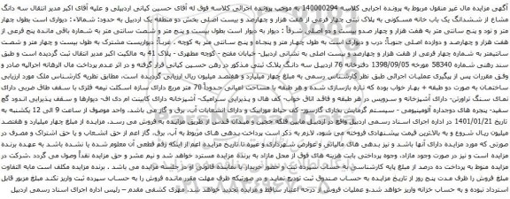 مزایده ششدانگ یک باب خانه مسکونی به پلاک ثبتی چهار فرعی از هفت هزار و چهارصد و بیست اصلی
