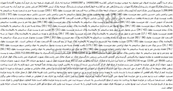 مزایده ششدانگ عرصه پلاک ثبتی 24/1404 اصلی