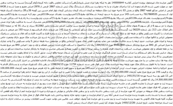 مزایده ششدانگ پلاک ثبتی شماره 2867 فرعی از 2976 اصلی
