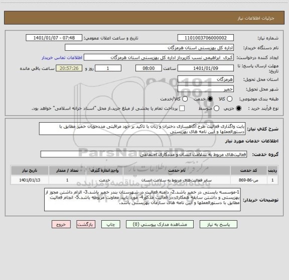 استعلام بابت واگذاری فعالیت طرح آگاهسازی دختران و زنان با تاکید بر خود مراقبتی مددجویان خمیر مطابق با دستورالعملها و آیین نامه های بهزیستی