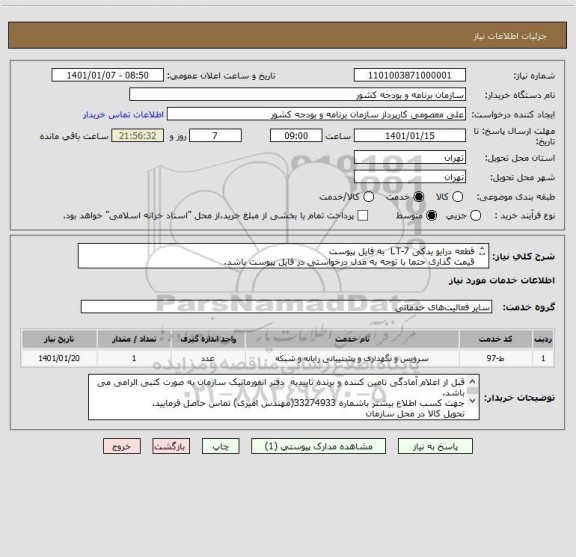 استعلام قطعه درایو یدکی LT-7  به فایل پیوست
قیمت گذاری حتما با توجه به مدل درخواستی در فایل پیوست باشد.
