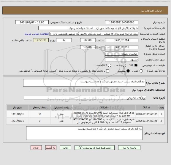 استعلام دو قلم باتری سیلد اسید مطابق ایرانکد و دیتاشیت پیوست