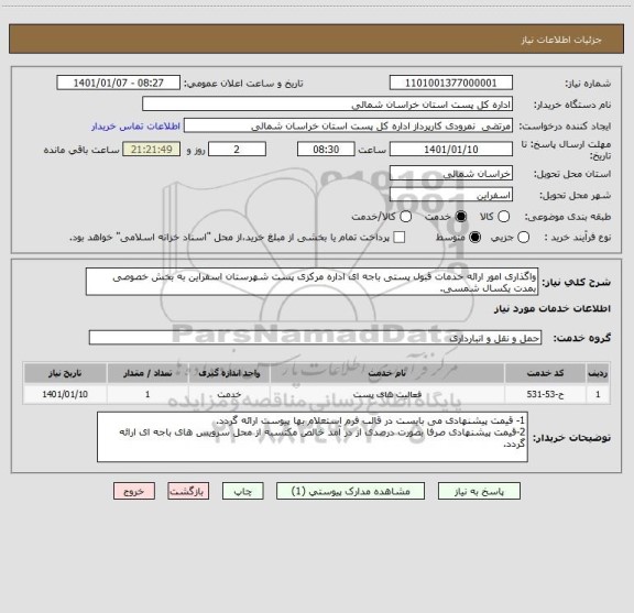 استعلام واگذاری امور ارائه خدمات قبول پستی باجه ای اداره مرکزی پست شهرستان اسفراین به بخش خصوصی بمدت یکسال شمسی.