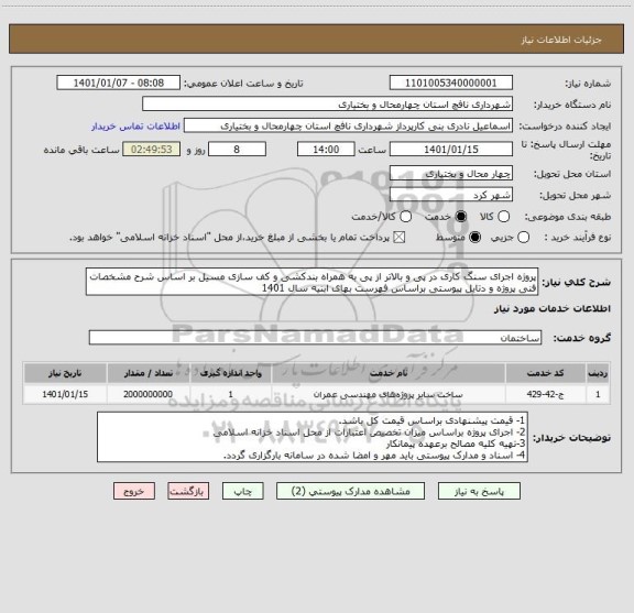 استعلام پروژه اجرای سنگ کاری در پی و بالاتر از پی به همراه بندکشی و کف سازی مسیل بر اساس شرح مشخصات فنی پروژه و دتایل پیوستی براساس فهرست بهای ابنیه سال 1401 