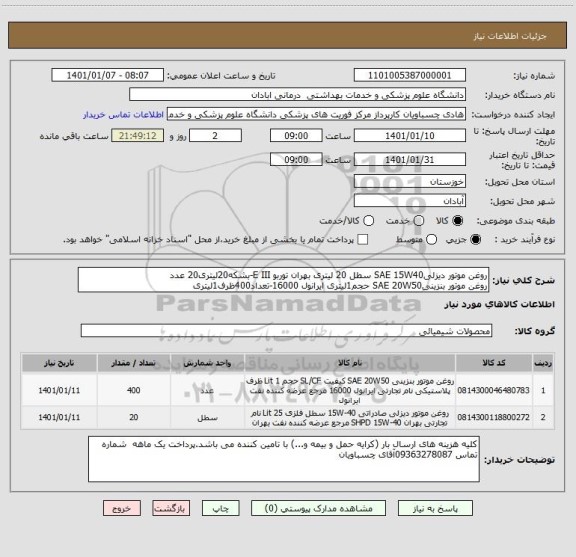 استعلام روغن موتور دیزلیSAE 15W40 سطل 20 لیتری بهران توربو E III-بشکه20لیتری20 عدد
روغن موتور بنزینیSAE 20W50 حجم1لیتری ایرانول 16000-تعداد400ظرف1لیتری