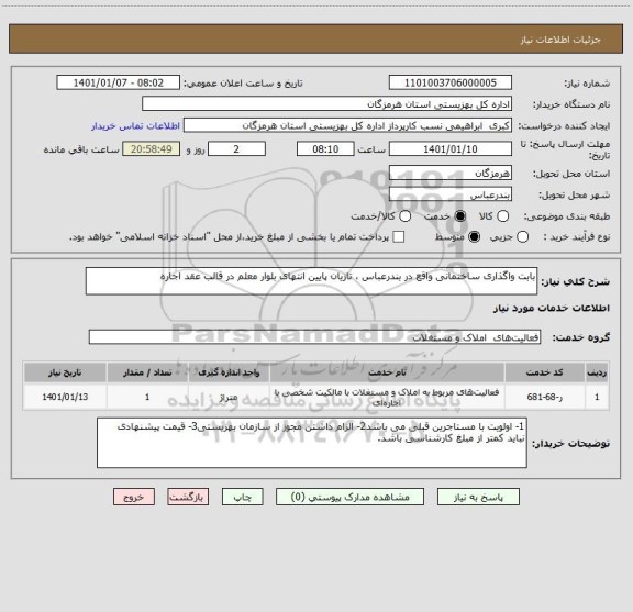 استعلام بابت واگذاری ساختمانی واقع در بندرعباس ، تازیان پایین انتهای بلوار معلم در قالب عقد اجاره