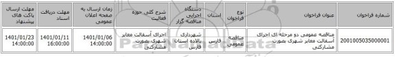 مناقصه عمومی دو مرحله ای اجرای آسفالت معابر شهری بصورت مشارکتی