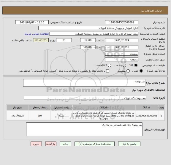استعلام بذر یونجه