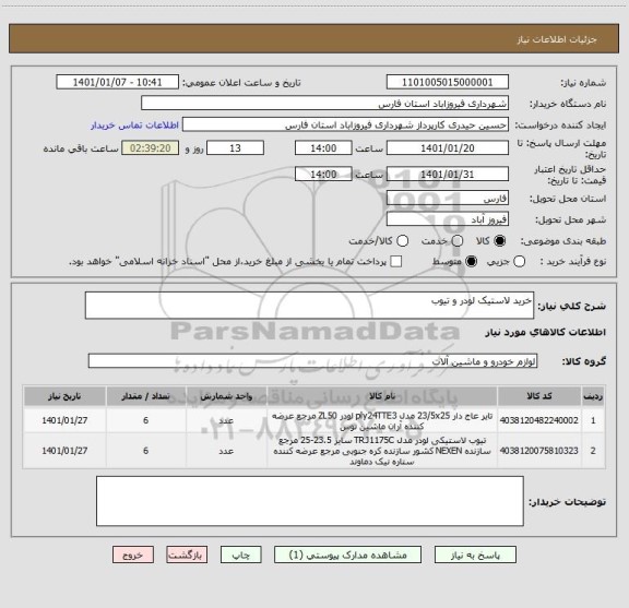 استعلام خرید لاستیک لودر و تیوب