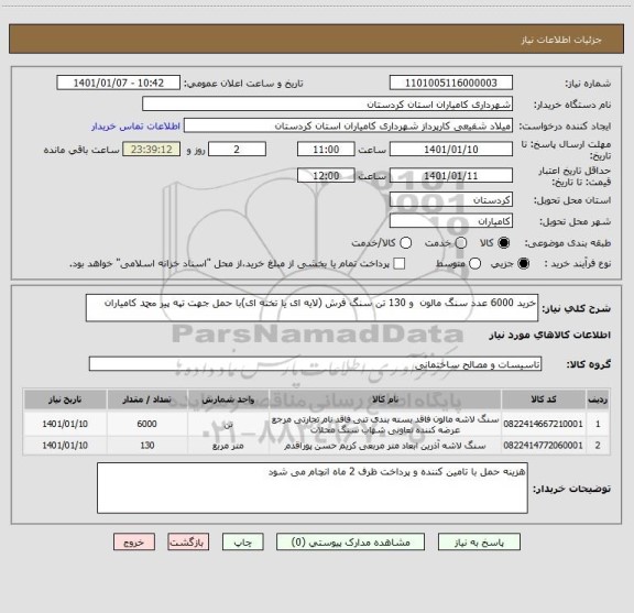 استعلام خرید 6000 عدد سنگ مالون  و 130 تن سنگ فرش (لایه ای یا تخته ای)با حمل جهت تپه پیر محمد کامیاران