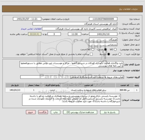 استعلام بابت واگذاری فعالیت نگهداری کودکان در شیرخوارگاهها ، مراکز و موسسات غیر دولتی مطابق با دستورالعملها و آیین نامه های بهزیستی