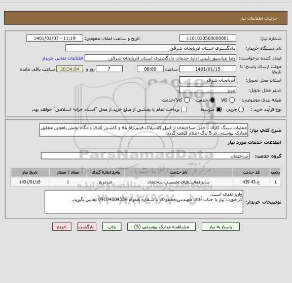 استعلام عملیات سنگ کاری داخلی ساختمان از قبیل کف،پلاک،قرنیز،راه پله و کاشی کاری دادگاه بخش یامچی مطابق مدارک پیوستی در 5 برگ اعلام قیمت گردد.