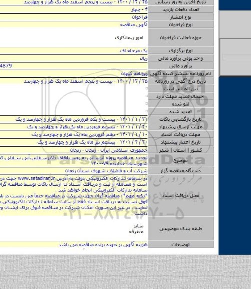 تجدید مناقصه پروژه آبرسانی به روستاهای دلایرسفلی،آبی سفلی،کسیک و ... شهرستان خدابنده ۷۹-۱۴۰۰