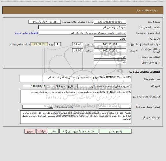 استعلام UPS مدل 3kva PECNG1103 مرجع سازنده پرسو اداره کل راه آهن استان قم